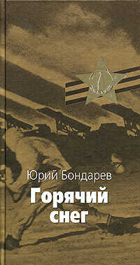 Горячий снег - Юрий Васильевич Бондарев
