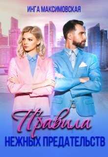 Правила нежных предательств (СИ) - Максимовская Инга