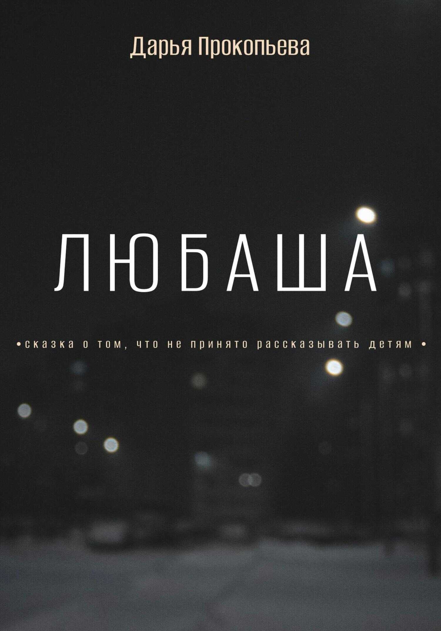 Любаша - Дарья Прокопьева
