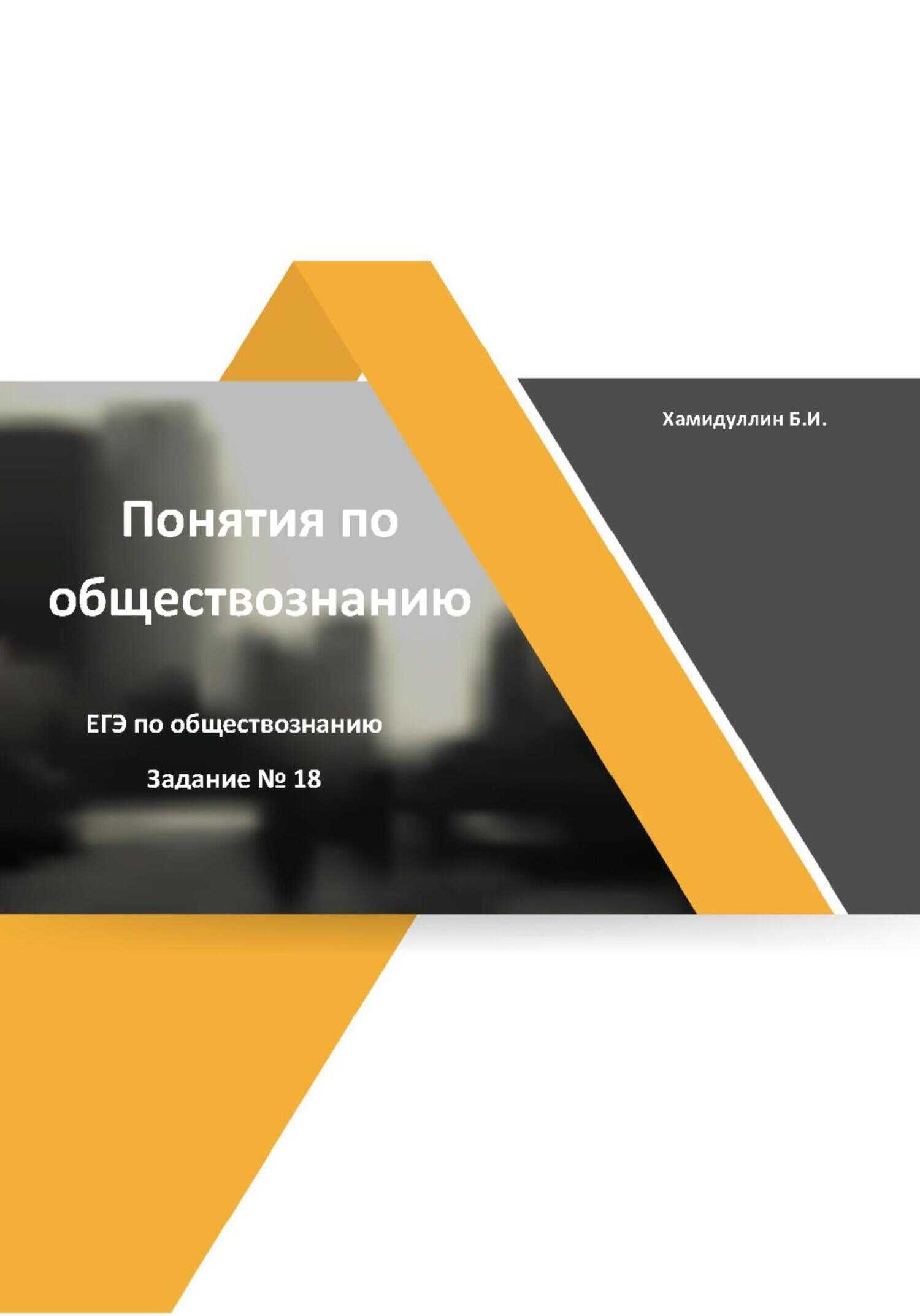 Понятия и их признаки. Задание 18. ЕГЭ по обществознанию - Бахтеяр Исмаилович Хамидуллин