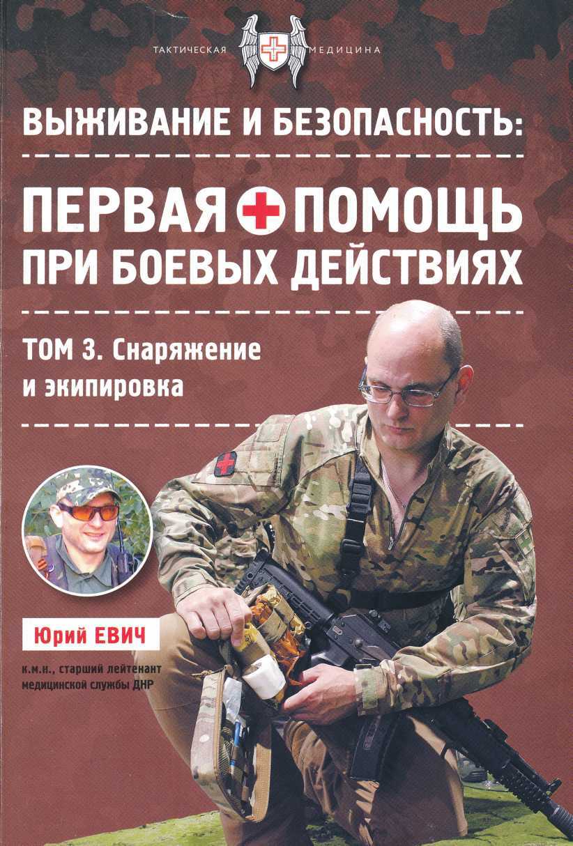 Первая помощь при боевых действиях. Снаряжение и экипировка - Юрий Юрьевич Евич