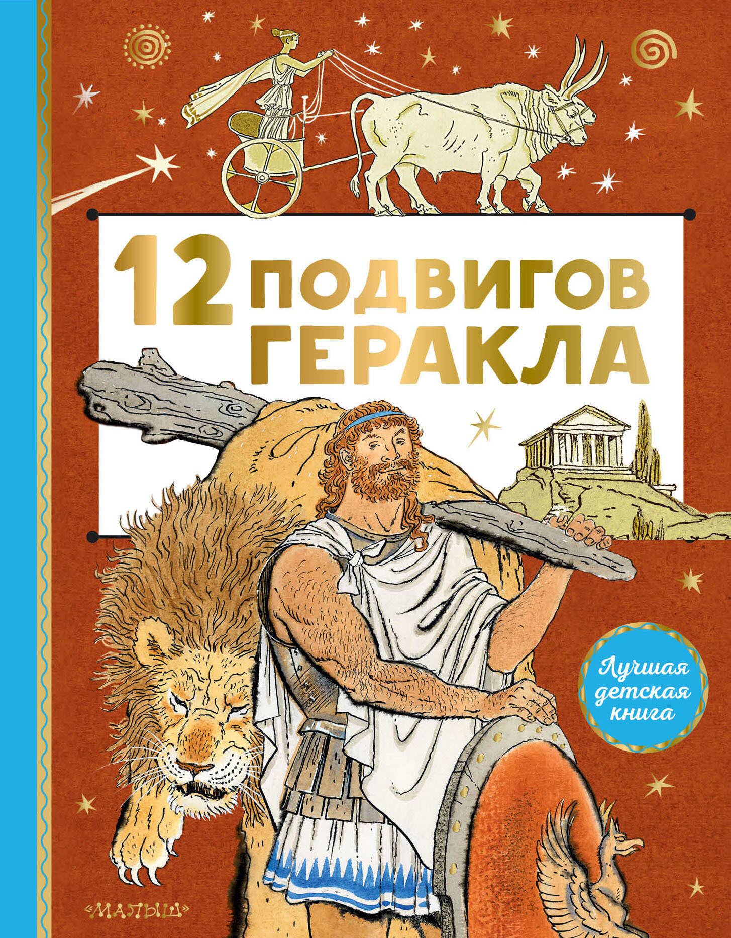 12 подвигов Геракла - Автор Неизвестен -- Народные сказки