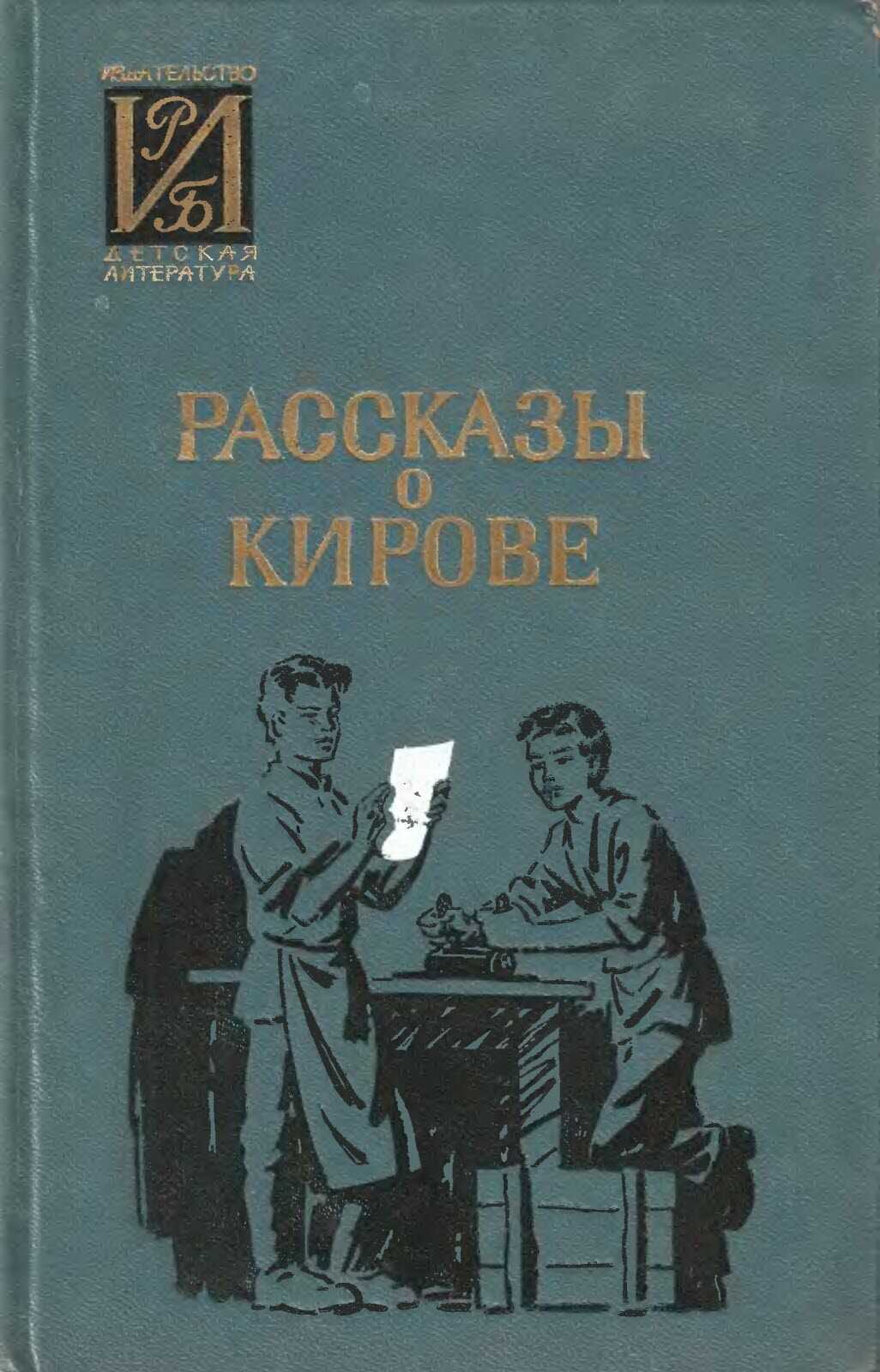 Рассказы о Кирове - Коллектив авторов