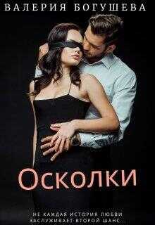 Осколки - Лера Богушева