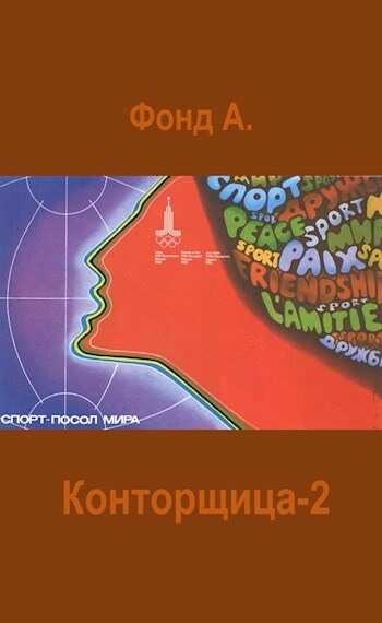 Конторщица 2 - А. Фонд