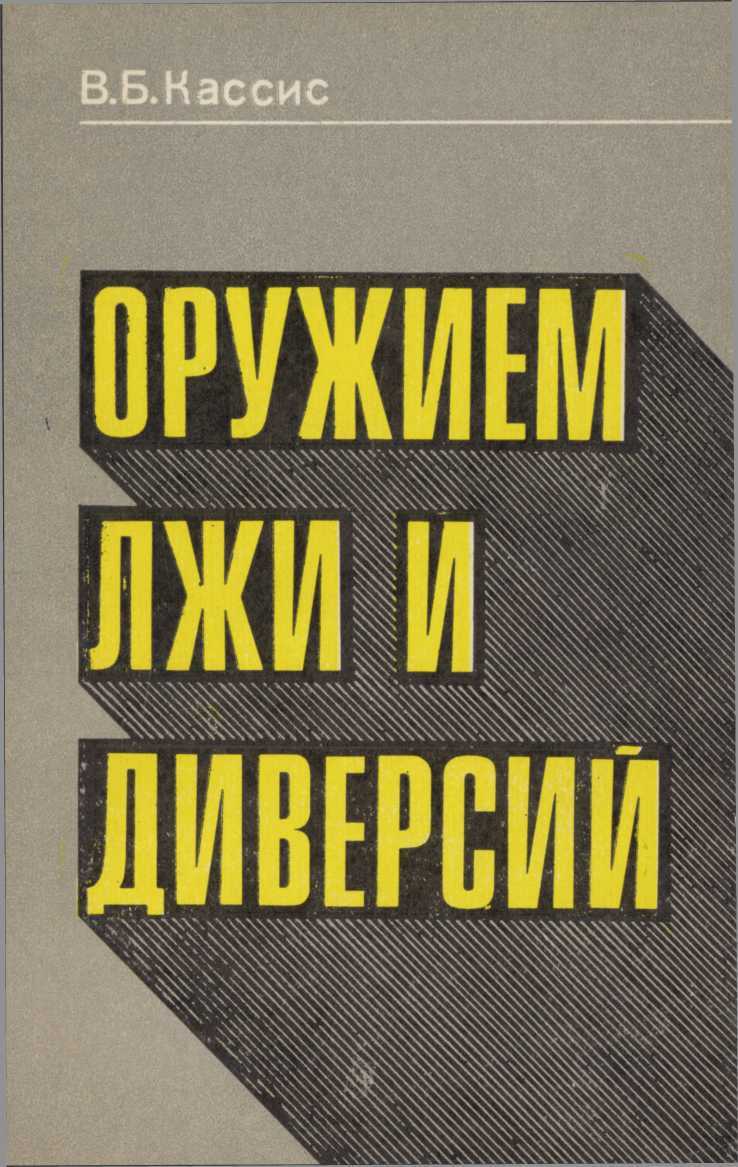 Оружием лжи и диверсий - Вадим Борисович Кассис