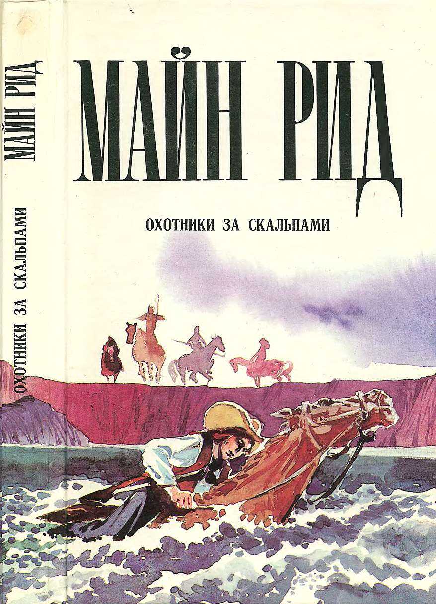 Охотники за скальпами. Тропа войны. Дочь черного доктора. - Майн Рид