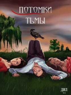Потомки тьмы (СИ) - 
