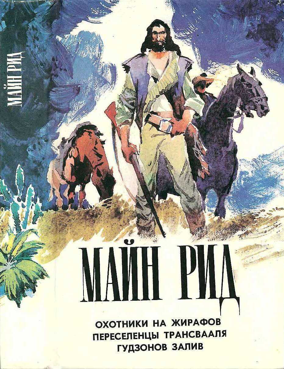 Охотники на жирафов. Переселенцы Трансвааля. Гудзонов залив. - Майн Рид