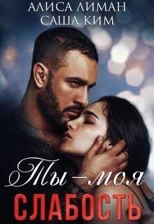 Ты моя слабость (СИ) - Лиман Алиса