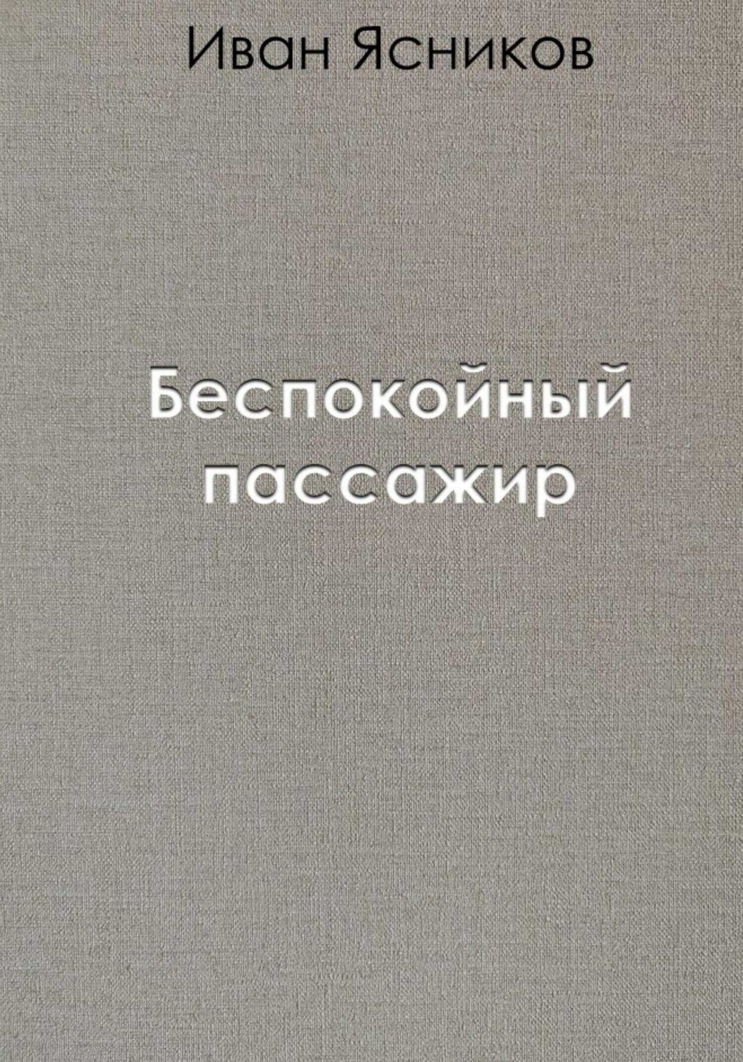 Беспокойный пассажир - Иван Ясников