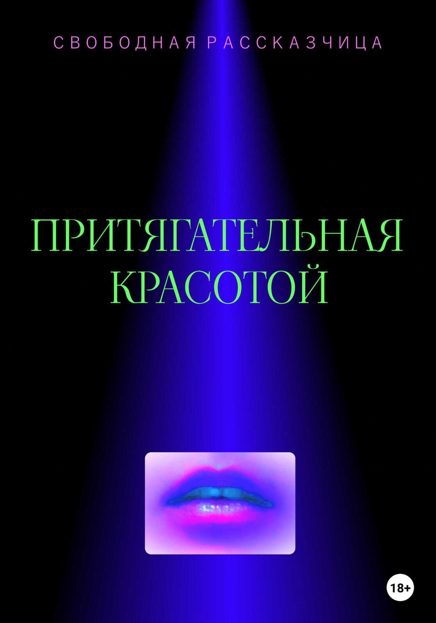 Притягательная красотой - Свободная Рассказчица