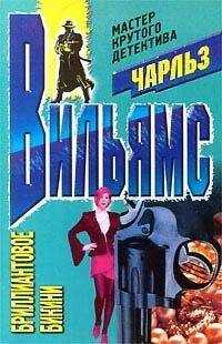 Чарльз Вильямс - Бриллиантовое бикини