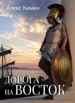 Дорога на Восток 1 (СИ) - Кимен Алекс