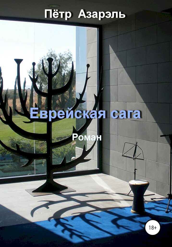 Еврейская сага - Пётр Азарэль