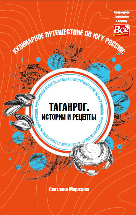 Кулинарное путешествие по югу России: Таганрог. Истории и рецепты - Светлана Вадимовна Морозова