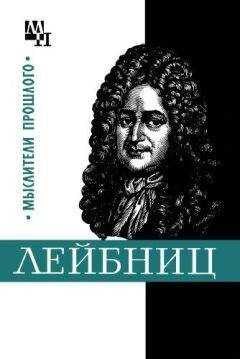 Игорь Нарский - Готфрид Лейбниц