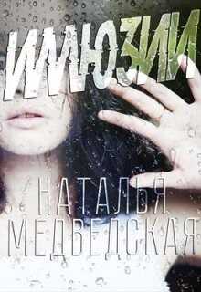Иллюзия - Наталья Медведская