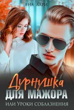 Дурнушка для мажора, или Уроки соблазнения (СИ) - Лари Яна