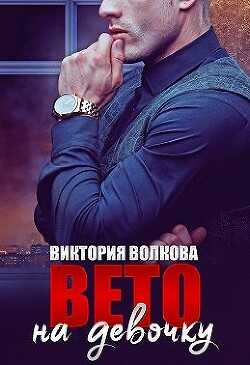 Вето на девочку (СИ) - Волкова Виктория Борисовна