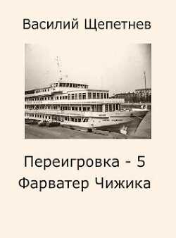 Фарватер Чижика (СИ) - Щепетнев Василий Павлович