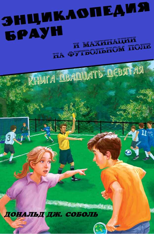 Энциклопедия Браун и махинации на футбольном поле - Дональд Соболь