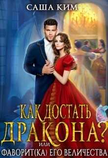 Фаворит(ка) Его Величества или Как достать дракона? (СИ) - Ким Саша