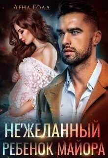 Нежеланный ребенок майора - Лена Голд