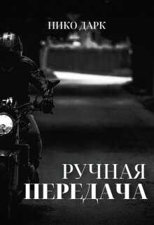 Ручная передача (СИ) - Дарк Нико