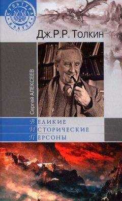 Сергей Алексеев - Дж. Р. Р. Толкин