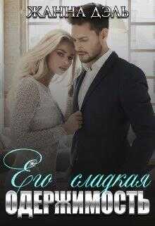 Его сладкая одержимость - Жанна Дэль