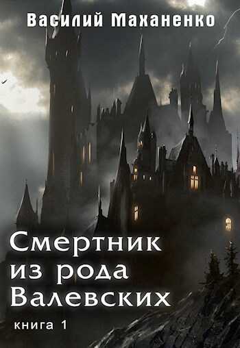 Смертник из рода Валевских. Книга 1 - Василий Михайлович Маханенко
