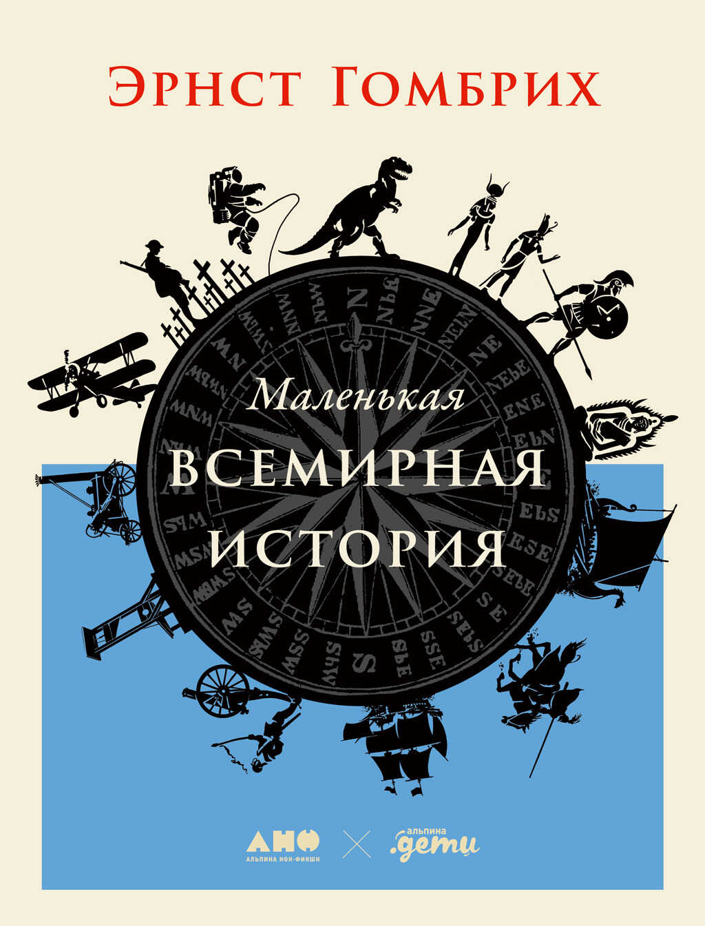 Маленькая всемирная история - Эрнст Х. Гомбрих