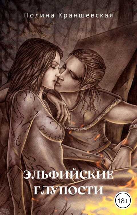 Эльфийские глупости - Полина Краншевская