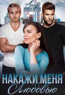 Накажи меня любовью (СИ) - Ковалева Анна
