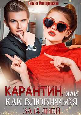 Карантин, или Как влюбиться за 14 дней - Галина Милоградская