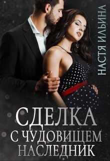 Сделка с чудовищем. Наследник (СИ) - Ильина Настя