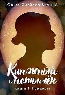 Книжный мотылек. Гордость (СИ) - Смайлер Ольга 