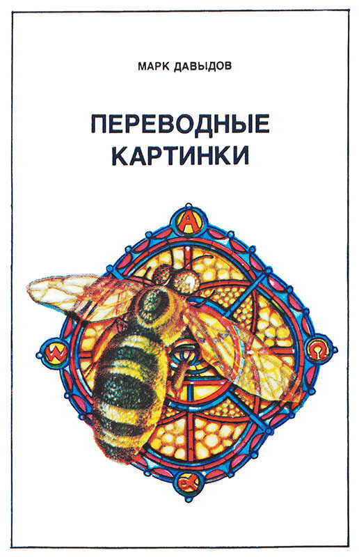 Переводные картинки - Марк Григорьевич Давыдов