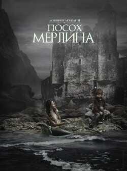 Посох Мерлина (СИ) - 