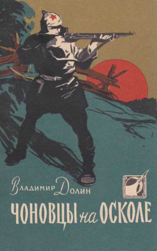 Чоновцы на Осколе - Владимир Аркадьевич Долин (Белоусов)