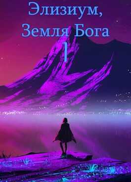 Земля Бога. Том 1 - Ard9