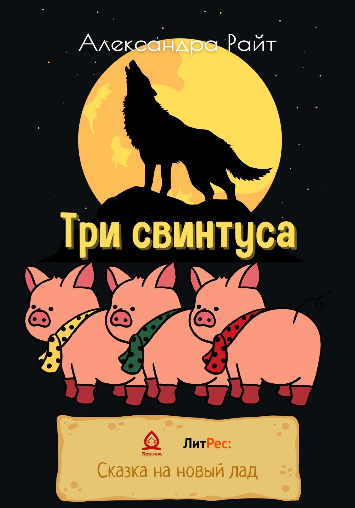 Три свинтуса - Александра Райт