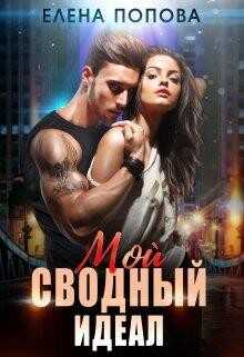 Мой сводный идеал (СИ) - Попова Елена