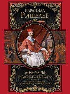 Арман Жан дю Плесси Ришелье - Мемуары «Красного герцога»