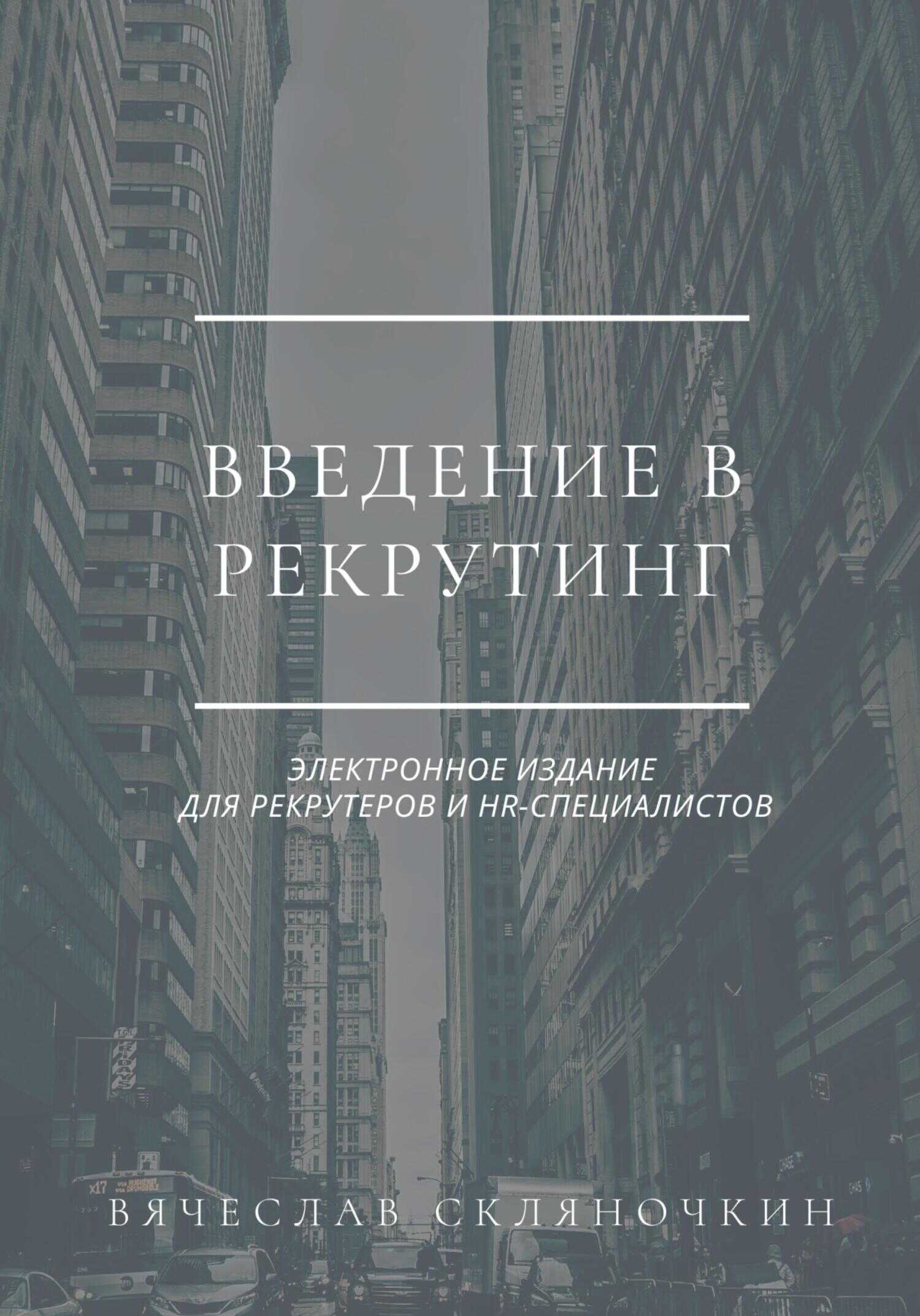 Введение в рекрутинг - Вячеслав Скляночкин