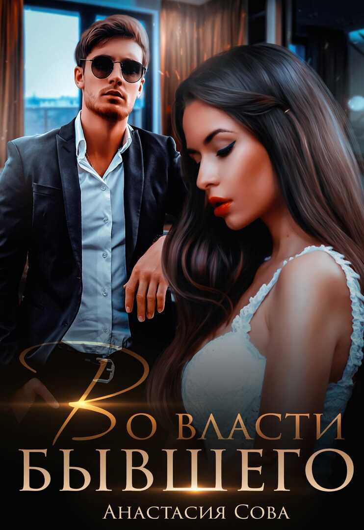 Во власти бывшего - Анастасия Сова