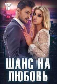 Шанс на любовь (СИ) - Янг Аида