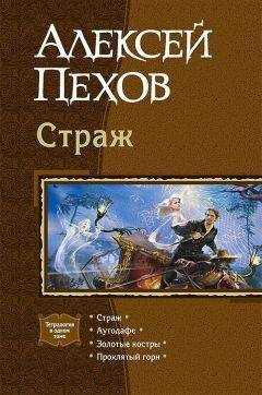 Алексей Пехов - Страж. Тетралогия