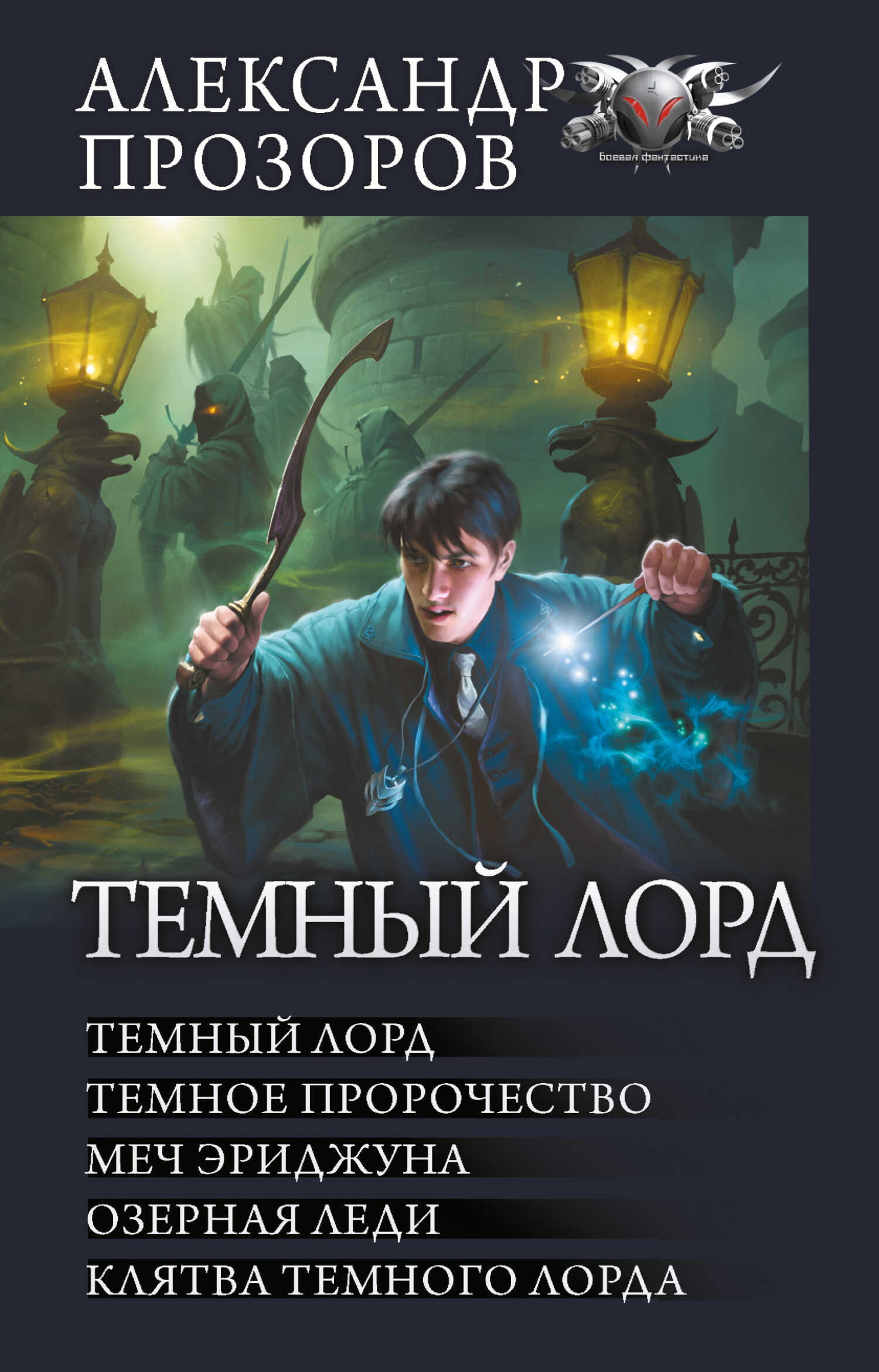 Темный Лорд: Темный Лорд. Темное пророчество. Меч Эриджуна. Озерная леди. Клятва Темного Лорда - Александр Дмитриевич Прозоров